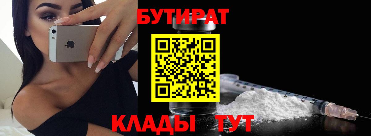 Куйбышев  Бутират 1.4BDO  Вход с VPN 