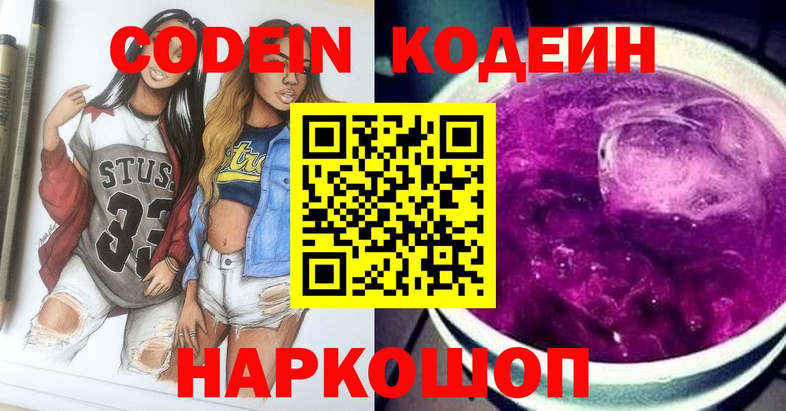 Кодеиновый сироп Lean Purple Drank Куйбышев