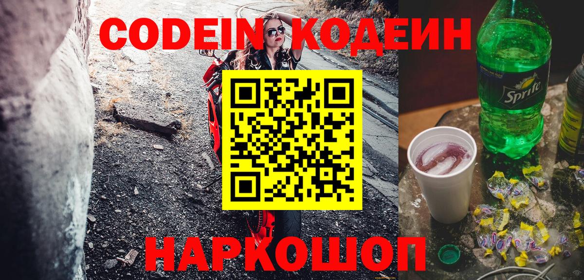 Codein Purple Drank  Вход с VPN  Кодеиновый сироп Lean Purple Drank  Куйбышев 